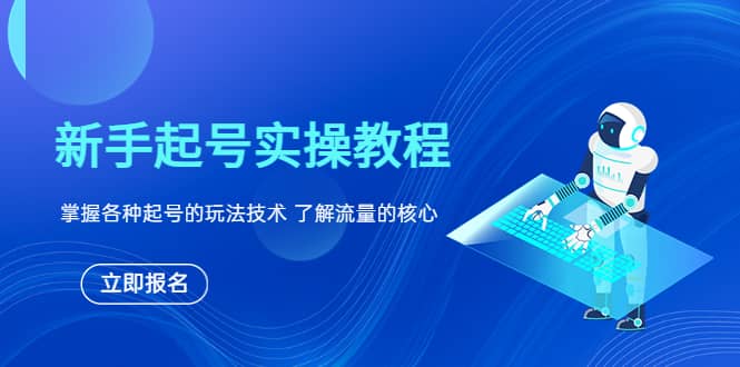 新手起号实操教程，掌握各种起号的玩法技术，了解流量的核心网赚项目-副业赚钱-互联网创业-独家轻创IP星泽云创