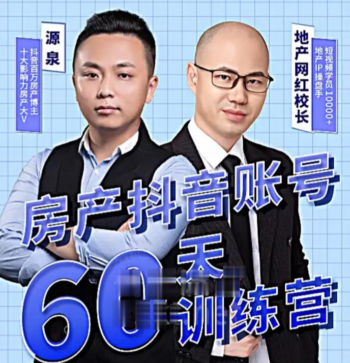 泉哥短视频账号60天起号课程，房产抖音账号搭建起号-价值2980元网赚项目-副业赚钱-互联网创业-独家轻创IP星泽云创
