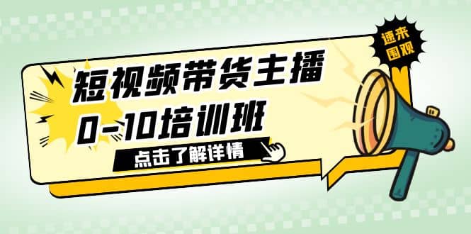 短视频带货主播0-10培训班 1.6·亿直播公司主播培训负责人教你做好直播带货网赚项目-副业赚钱-互联网创业-独家轻创IP星泽云创