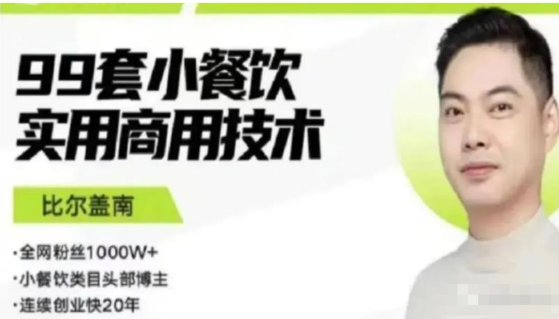 比尔盖南99套小吃配方+创业落地指南，卖小吃配方，一个0成本高收益的项目网赚项目-副业赚钱-互联网创业-独家轻创IP星泽云创