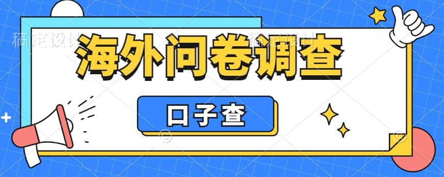 外面收费5000+海外问卷调查口子查项目，认真做单机一天200+网赚项目-副业赚钱-互联网创业-独家轻创IP星泽云创
