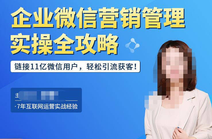 企业微信营销管理实操全攻略，链接11亿微信用户，轻松引流获客！网赚项目-副业赚钱-互联网创业-独家轻创IP星泽云创