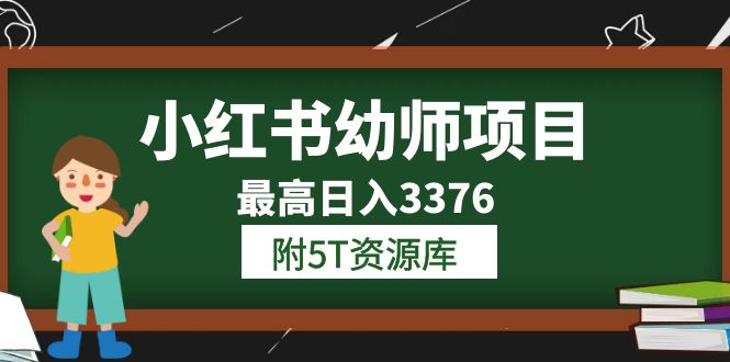 小红书幼师项目（1.0+2.0+3.0）学员最高日入3376【更新23年6月】附5T资源库网赚项目-副业赚钱-互联网创业-独家轻创IP星泽云创