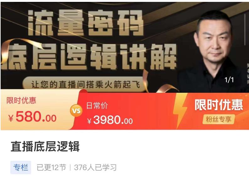 流量密码直播底层逻辑，让你的直播间搭乘火箭起飞网赚项目-副业赚钱-互联网创业-独家轻创IP星泽云创