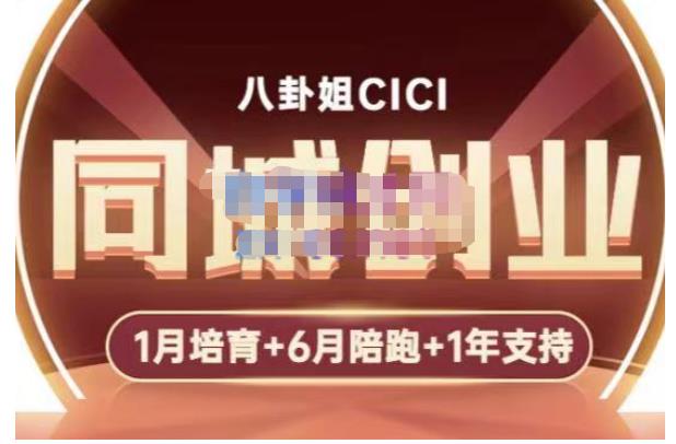 八卦姐cici·同城创业培训，教你做抖音，到引流，线上线下转化、建群、线下活动、全部环节网赚项目-副业赚钱-互联网创业-独家轻创IP星泽云创