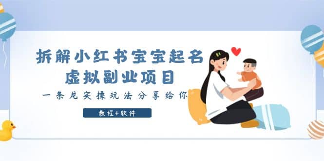 拆解小红书宝宝起名虚拟副业项目，一条龙实操玩法分享给你（教程+软件）网赚项目-副业赚钱-互联网创业-独家轻创IP星泽云创
