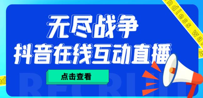 外面收费1980的抖音无尽战争直播项目，无需真人出镜，抖音报白，实时互动直播【软件+详细教程】网赚项目-副业赚钱-互联网创业-独家轻创IP星泽云创