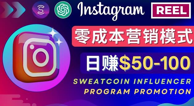Instagram推广热门手机APP,通过Sweatcoin Influencer Program赚钱,日赚50-100美元网赚项目-副业赚钱-互联网创业-独家轻创IP星泽云创