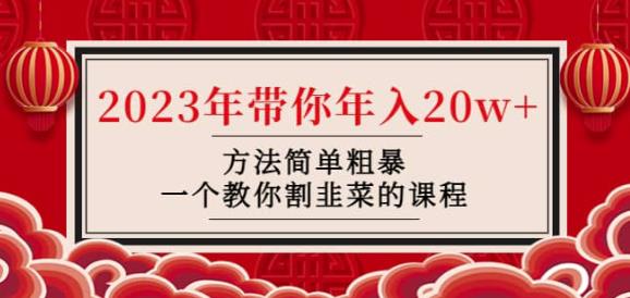 韭菜-联盟·2023年带你年入20w+方法简单粗暴，一个教你割韭菜的课程网赚项目-副业赚钱-互联网创业-独家轻创IP星泽云创