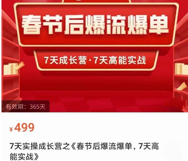 2023春节后淘宝极速起盘爆流爆单，7天实操成长营，7天高能实战网赚项目-副业赚钱-互联网创业-独家轻创IP星泽云创