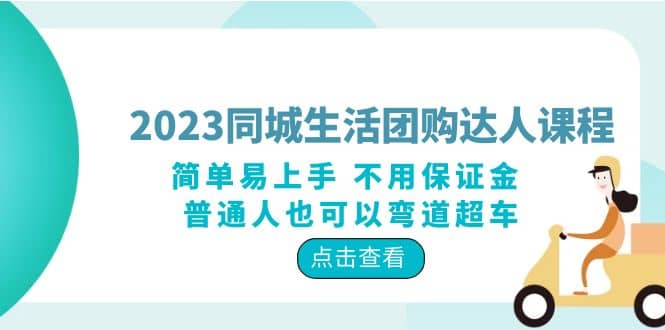 2023同城生活团购-达人课程，简单易上手 不用保证金 普通人也可以弯道超车网赚项目-副业赚钱-互联网创业-独家轻创IP星泽云创