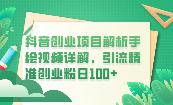 抖音创业项目解析手绘视频详解，引流精准创业粉日100+网赚项目-副业赚钱-互联网创业-独家轻创IP星泽云创