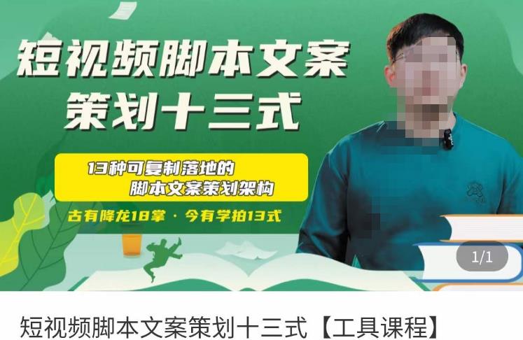 短视频脚本文案策划十三式，13种可落地的脚本文案策划架构网赚项目-副业赚钱-互联网创业-独家轻创IP星泽云创