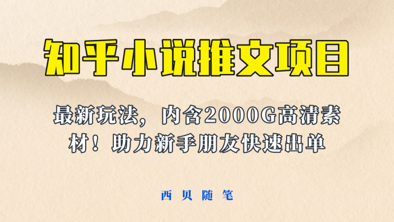 最近外面卖980的小说推文变现项目：新玩法更新，更加完善，内含2500G素材网赚项目-副业赚钱-互联网创业-独家轻创IP星泽云创