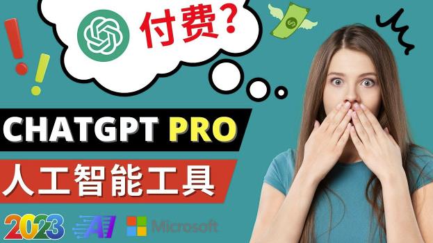 Chat GPT即将收费推出Pro高级版每月42美元-2023年热门的Ai应用还有哪些网赚项目-副业赚钱-互联网创业-独家轻创IP星泽云创