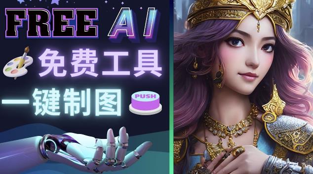 Midjourney替代网站，3个简单好用，免费的AI绘画工具一键生成大师级画作网赚项目-副业赚钱-互联网创业-独家轻创IP星泽云创
