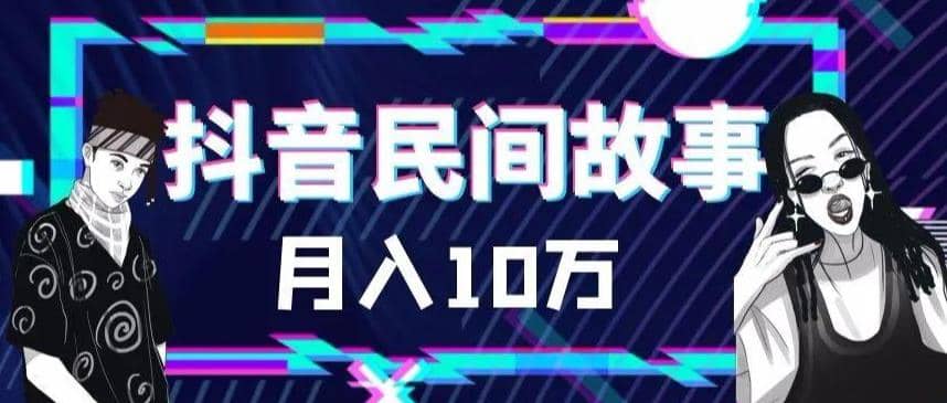 外面卖999的抖音民间故事 500多个素材和剪映使用技巧网赚项目-副业赚钱-互联网创业-独家轻创IP星泽云创