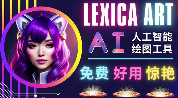 AI人工智能给图工具，免费-简单-好用AI文本转图像海量创意和图库！网赚项目-副业赚钱-互联网创业-独家轻创IP星泽云创