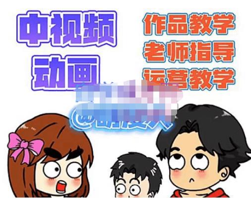 萌漫人·中视频动画作品教学+指导+运营，新手0基础一天学会网赚项目-副业赚钱-互联网创业-独家轻创IP星泽云创