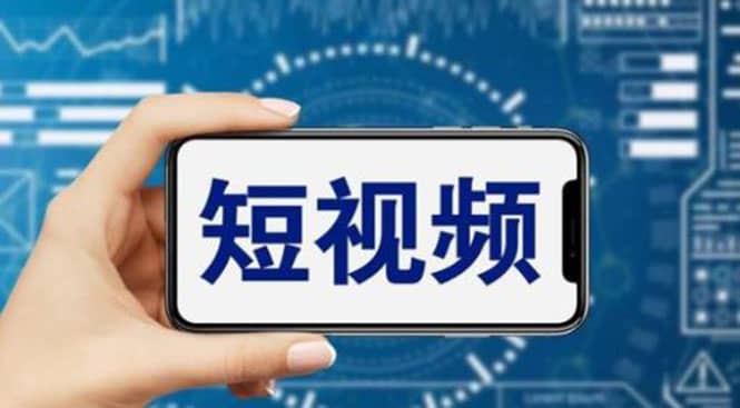 短视频运营教程，新人主播涨粉秘籍，从0带你短视频入门到变现（无水印）网赚项目-副业赚钱-互联网创业-独家轻创IP星泽云创