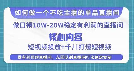 某电商线下课程，稳定可复制的单品矩阵日不落，做一个不吃主播的单品直播间网赚项目-副业赚钱-互联网创业-独家轻创IP星泽云创