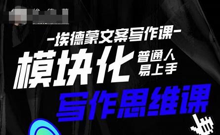 埃德蒙-普通人迅速上手的模块化思维写作课，快速提升文案创作！网赚项目-副业赚钱-互联网创业-独家轻创IP星泽云创