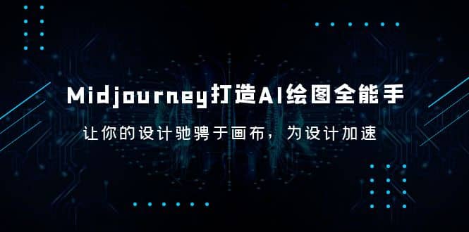 Midjourney/打造AI-绘图全能手，让你的设计驰骋于画布，为设计加速网赚项目-副业赚钱-互联网创业-独家轻创IP星泽云创