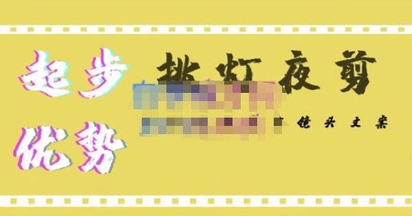挑灯夜剪·超清影视剪辑，让学习到超越众多创作者的高清制作模式网赚项目-副业赚钱-互联网创业-独家轻创IP星泽云创