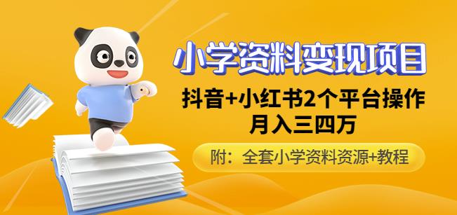 唐老师小学资料变现项目，抖音+小红书2个平台操作，月入数万元（全套资料+教程）网赚项目-副业赚钱-互联网创业-独家轻创IP星泽云创