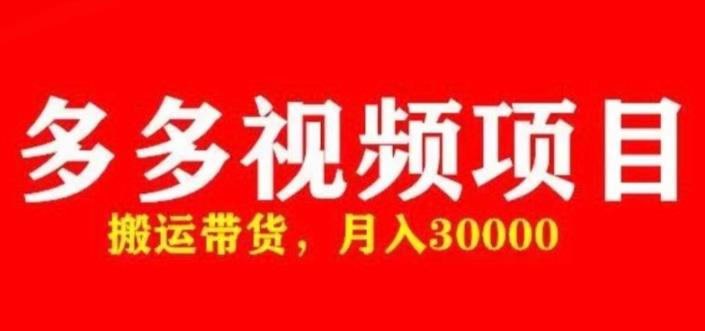 多多带货视频快速50爆款拿带货资格，搬运带货，月入30000【全套脚本+详细玩法】网赚项目-副业赚钱-互联网创业-独家轻创IP星泽云创