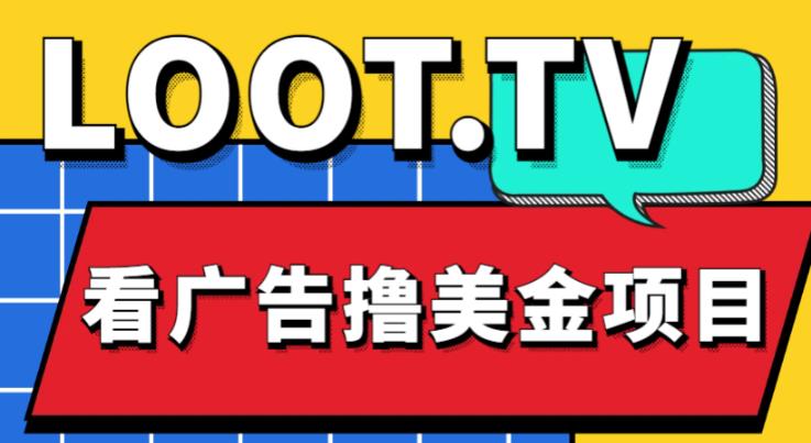 外面卖1999的Loot.tv看广告撸美金项目，号称月入轻松4000【详细教程+上车资源渠道】网赚项目-副业赚钱-互联网创业-独家轻创IP星泽云创