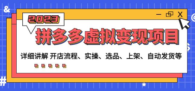 程哥拼多多虚拟变现项目：讲解开店流程-实操-选品-上架-自动发货等网赚项目-副业赚钱-互联网创业-独家轻创IP星泽云创