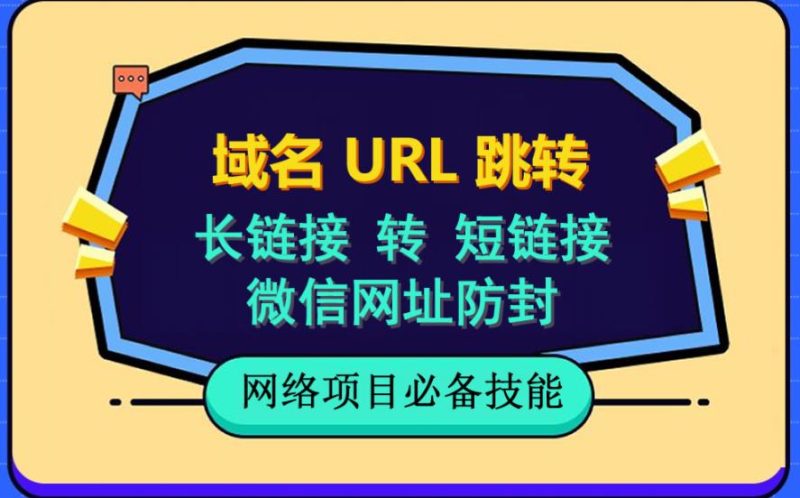 自建长链接转短链接，域名url跳转，微信网址防黑，视频教程手把手教你网赚项目-副业赚钱-互联网创业-独家轻创IP星泽云创