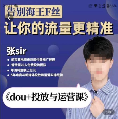 张Sir-dou+投放与运营课，2023年新版，共计52节课，告别海王粉丝，让你的流量更精准网赚项目-副业赚钱-互联网创业-独家轻创IP星泽云创