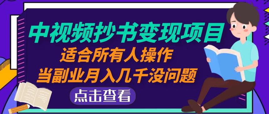 黄岛主中视频抄书变现项目：适合所有人操作，当副业月入几千没问题！网赚项目-副业赚钱-互联网创业-独家轻创IP星泽云创