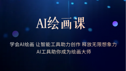 AI绘画课：让智能工具助力创作 释放无限想象力 助你成为绘画大师网赚项目-副业赚钱-互联网创业-独家轻创IP星泽云创