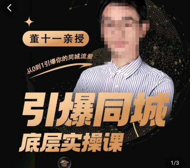 董十一·引爆同城底层实操课,短视频+模板+直播+矩阵+投放,一套可复制的同城短视频打法网赚项目-副业赚钱-互联网创业-独家轻创IP星泽云创