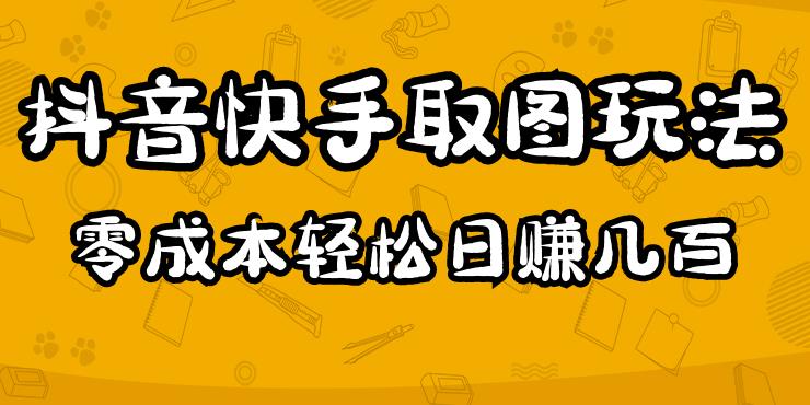 2023抖音快手取图玩法：一个人在家就能做，超简单，0成本日赚几百网赚项目-副业赚钱-互联网创业-独家轻创IP星泽云创