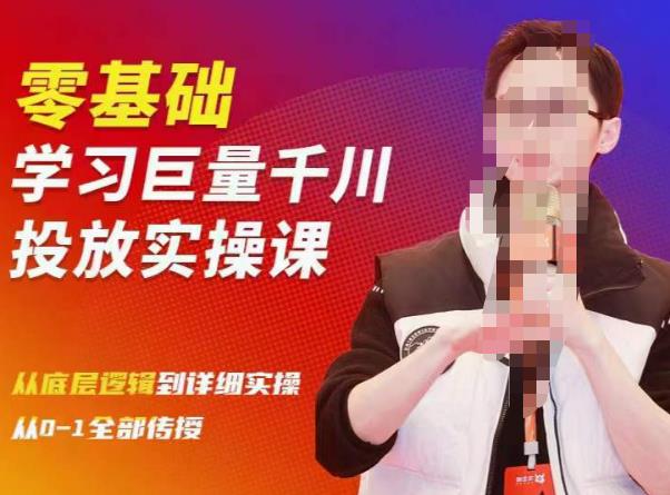 陈大黑牛千川课:零基础学习巨量千川投放实操课,从底层逻辑到详细实操全部传授网赚项目-副业赚钱-互联网创业-独家轻创IP星泽云创