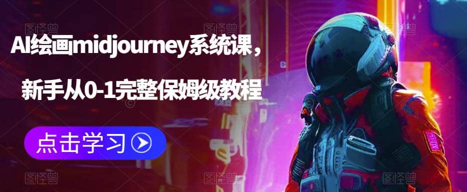 AI绘画midjourney系统课，新手从0-1完整保姆级教程网赚项目-副业赚钱-互联网创业-独家轻创IP星泽云创