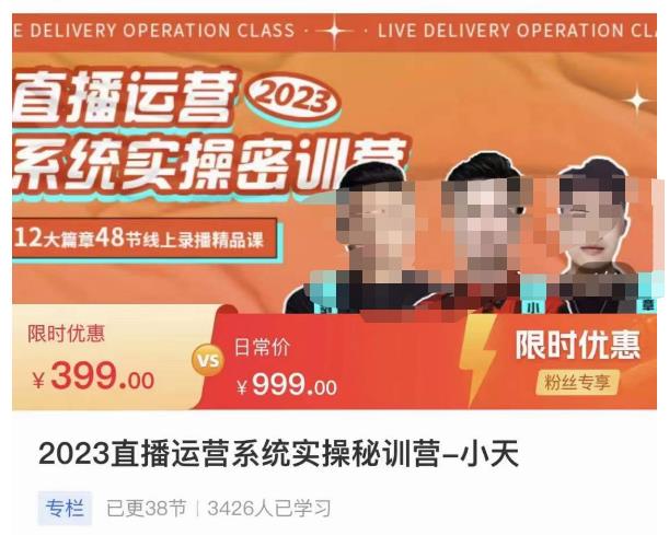 小天·2023直播运营系统实操秘训营，从实战启动到转正价，现场实操详细拆解启动案例网赚项目-副业赚钱-互联网创业-独家轻创IP星泽云创