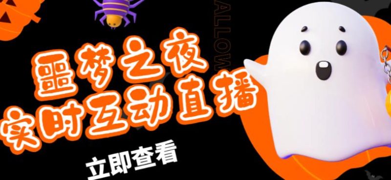 外面收费1980的抖音噩梦之夜直播项目,可虚拟人直播,抖音报白,实时互动直播【软件+详细教程】网赚项目-副业赚钱-互联网创业-独家轻创IP星泽云创