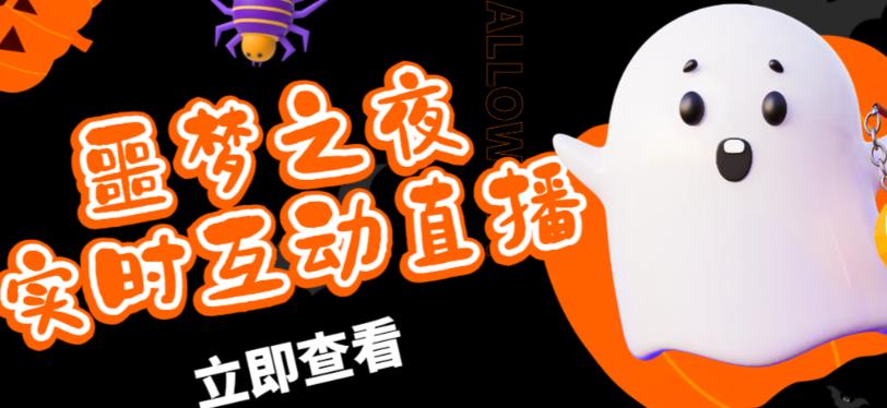 外面收费1980的抖音噩梦之夜直播项目，可虚拟人直播，抖音报白，实时互动直播【软件+详细教程】网赚项目-副业赚钱-互联网创业-独家轻创IP星泽云创