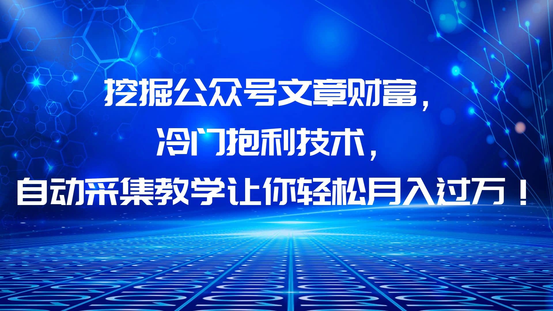 挖掘公众号文章财富，冷门抱利技术，让你轻松月入过万网赚项目-副业赚钱-互联网创业-独家轻创IP星泽云创