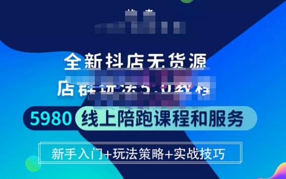 焰麦TNT电商学院·抖店无货源5.0进阶版密训营，小白也能轻松起店运营，让大家少走弯路网赚项目-副业赚钱-互联网创业-独家轻创IP星泽云创
