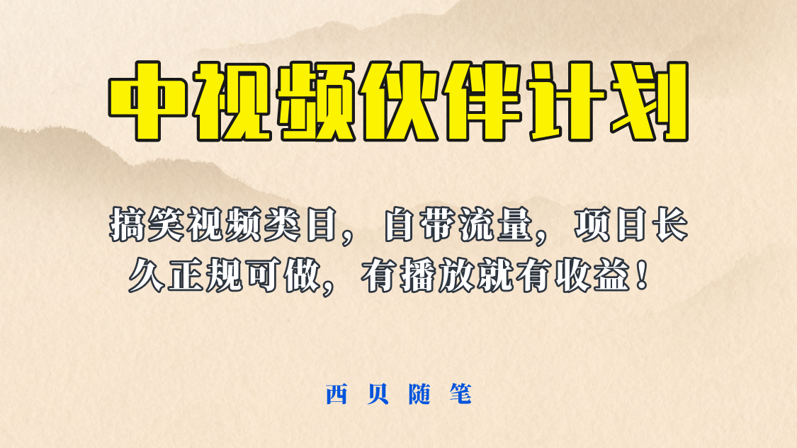 中视频伙伴计划玩法！长久正规稳定，有播放就有收益！搞笑类目自带流量网赚项目-副业赚钱-互联网创业-独家轻创IP星泽云创