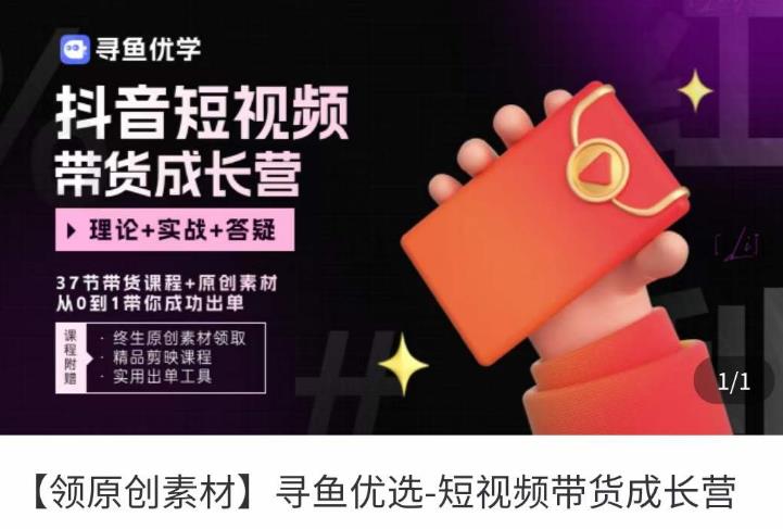 短视频带货成长营，​抖音短视频出单攻略，吃透账号运营的奥秘，轻松带货网赚项目-副业赚钱-互联网创业-独家轻创IP星泽云创