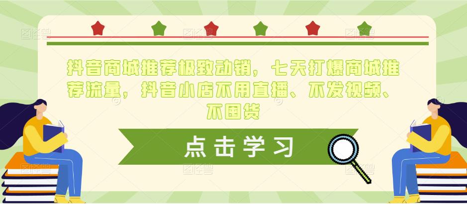 抖音商城推荐极致动销，七天打爆商城推荐流量，抖音小店不用直播、不发视频、不囤货网赚项目-副业赚钱-互联网创业-独家轻创IP星泽云创