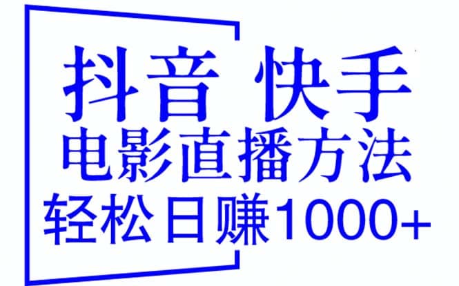抖音 快手电影直播方法，轻松日赚1000+（教程+防封技巧+工具）网赚项目-副业赚钱-互联网创业-独家轻创IP星泽云创
