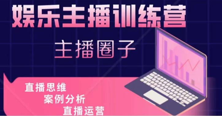 娱乐主播训练营，主播思维培训，直播思维+案例分析+直播运营网赚项目-副业赚钱-互联网创业-独家轻创IP星泽云创